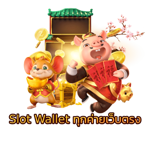 Slot Wallet ทุกค่ายเว็บตรง​