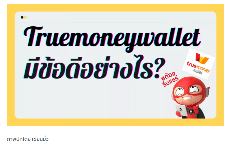 TRUE Money Wallet มีข้อดีอย่างไร