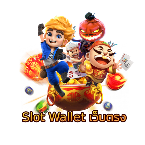 slot wallet เว็บตรง