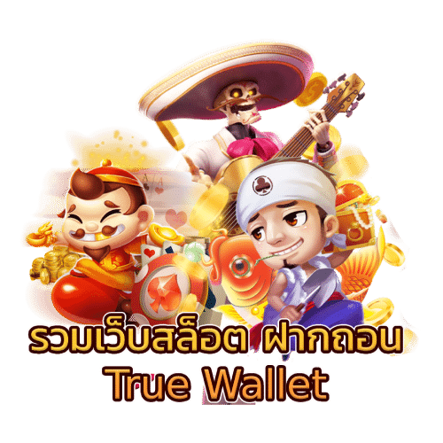 รวมเว็บสล็อต ฝากถอน True Wallet