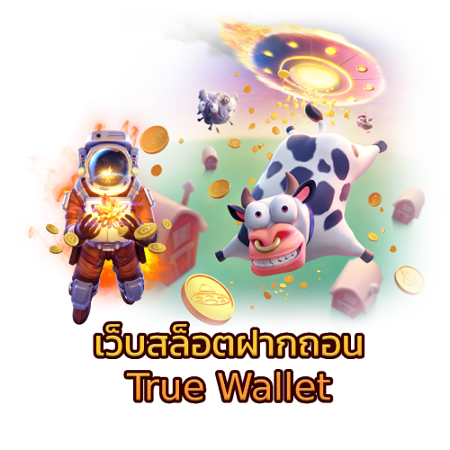 เว็บสล็อตฝากถอน True Wallet​