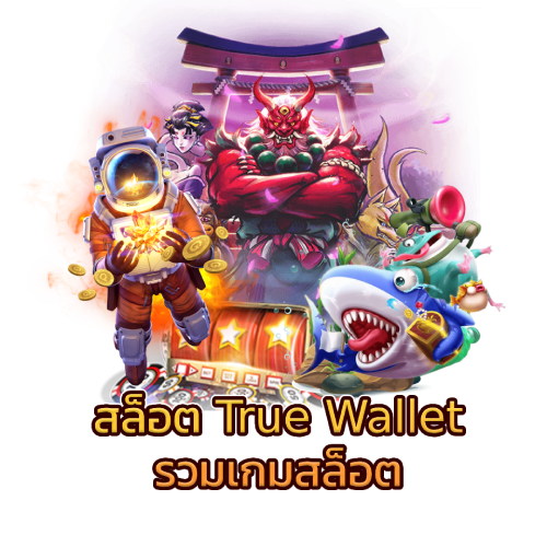 สล็อต true wallet