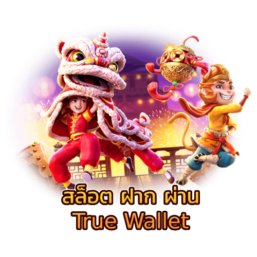 สล็อต ฝาก ผ่าน True Wallet​