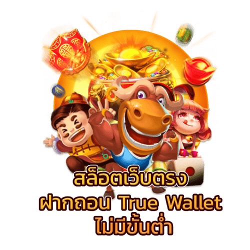 สล็อตเว็บตรง ฝากถอน true wallet ไม่มี ขั้น ต่ํา