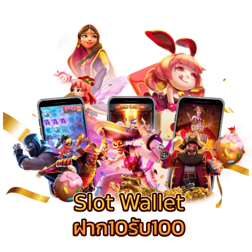 Slot Wallet ฝาก10รับ100​