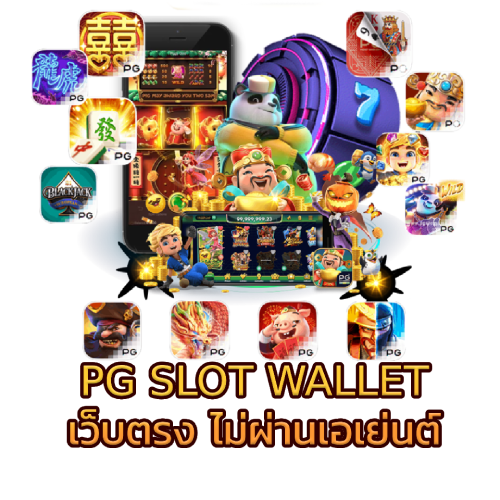 pg slot wallet เว็บตรง