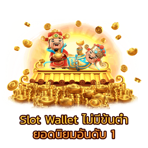 slot wallet ไม่มีขั้นต่ํา