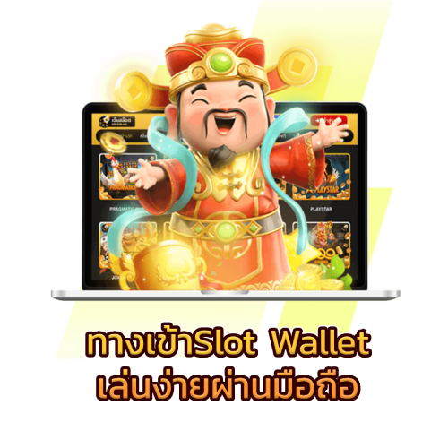 ทางเข้าslot wallet