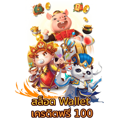 สล็อต Wallet เครดิตฟรี 100​