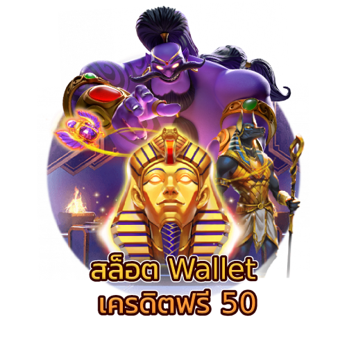 สล็อต Wallet เครดิตฟรี50​