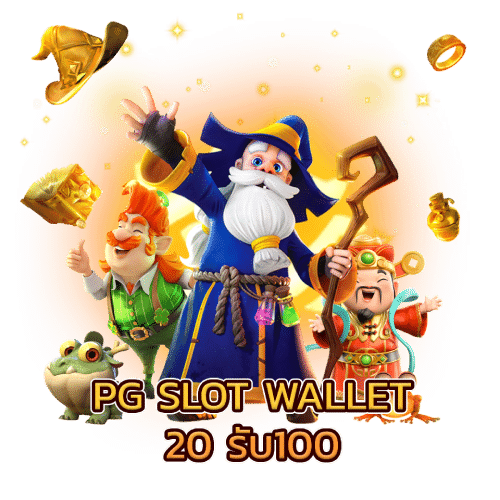 PG SLOT WALLET 20 รับ100