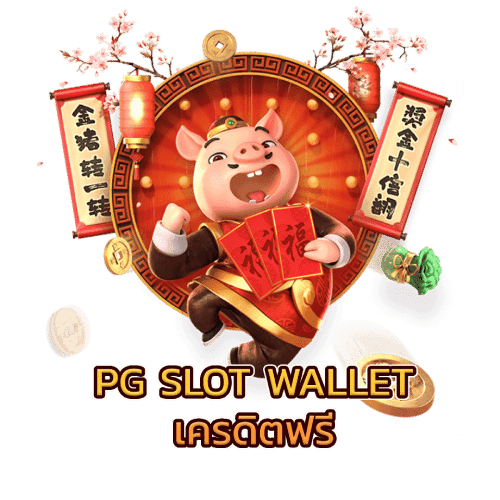 pg slot wallet เครดิตฟรี