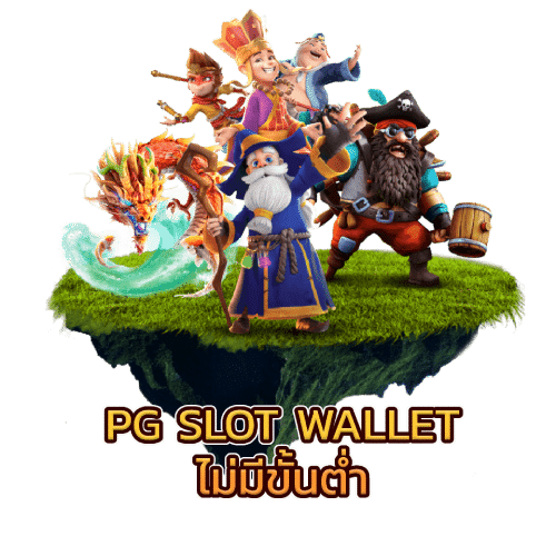 pg slot wallet ไม่มีขั้นต่ำ