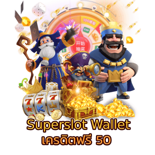 superslot wallet เครดิตฟรี 50