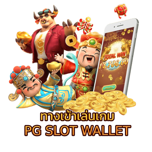 ทางเข้า pg slot wallet