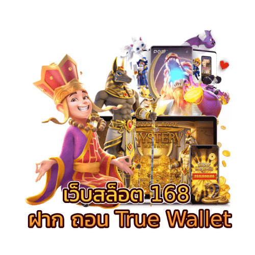 เว็บสล็อต 168 ฝาก ถอน True Wallet​