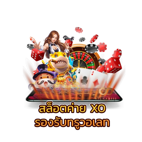 สล็อต XO วอ เลท